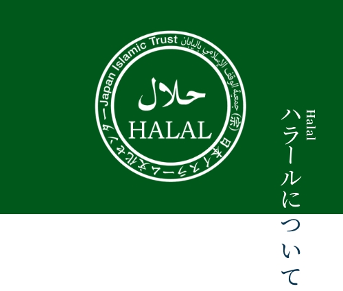 ハラルについて